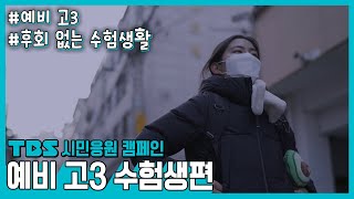 시민응원캠페인 – 예비 수험생