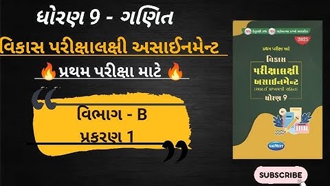 Std 9 maths vikas assignment vibhag B ch 1 | dhoran 9 ganit vikas assignment vibhag B ch - 1 | maths