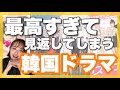 【告白】実は何度も見返した韓国ドラマ８選📝😍