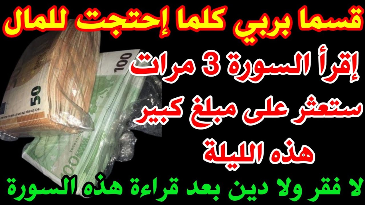 قسما بربي☝🏻نجحت معايا إقرأ هذه السورة 3مرات كلما إحتجت للمال ستعثر على مبلغ مالي كبير يغنيك كل حياتك