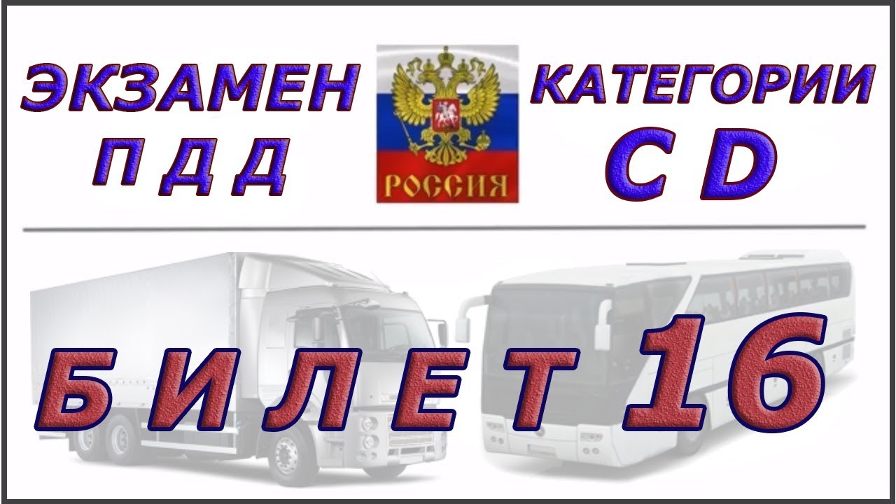 ⁣Билет № 16 категории CD.