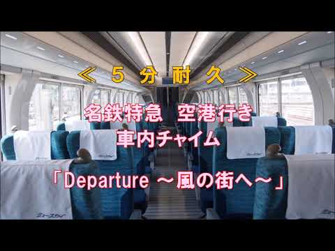 【耐久】名鉄特急　車内チャイム「Departure～風の街へ～」