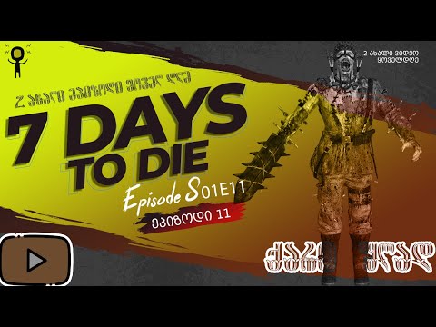 ქართულად, მეთერთმეტე ეპიზოდი. 1 დღე დაგვრჩა ბაზის ასაშენებლად.