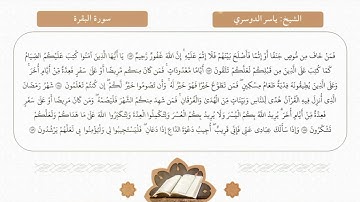 سورة البقرة | الآيات ١٧٧ - ١٨٨ | الشيخ ياسر الدوسري