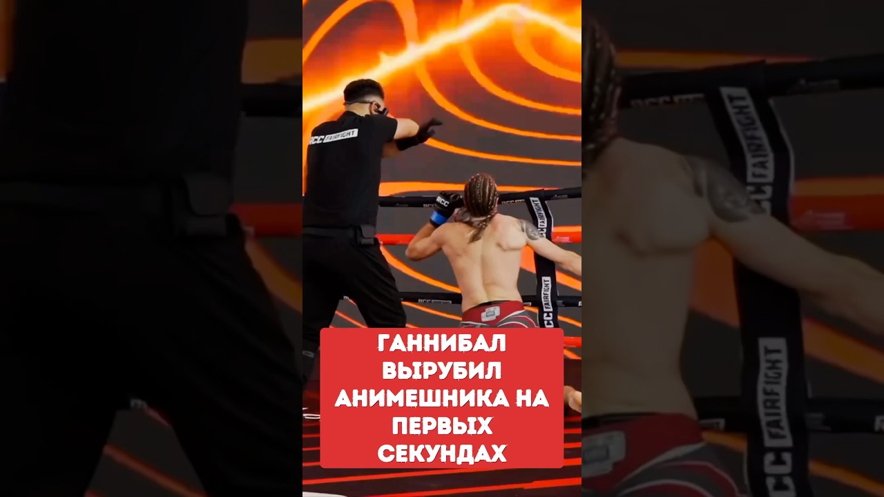 ГАННИБАЛ вырубил АНИМЕШНИКА на первых секундах поединка на RCC Fair Fight 32