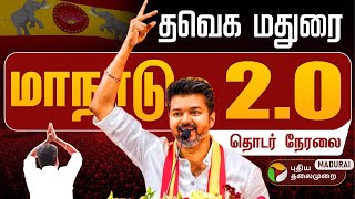 Download Lagu 🔴LIVE : TVK Madurai Manadu மதுரை பாரப்பத்தியில் தவெகவின் இரண்டாவது மாநில மாநாடு! தொடர் நேரலை | Vijay MP3 Download Lagu 🔴LIVE : TVK Madurai Manadu மதுரை பாரப்பத்தியில் தவெகவின் இரண்டாவது மாநில மாநாடு! தொடர் நேரலை | Vijay MP3