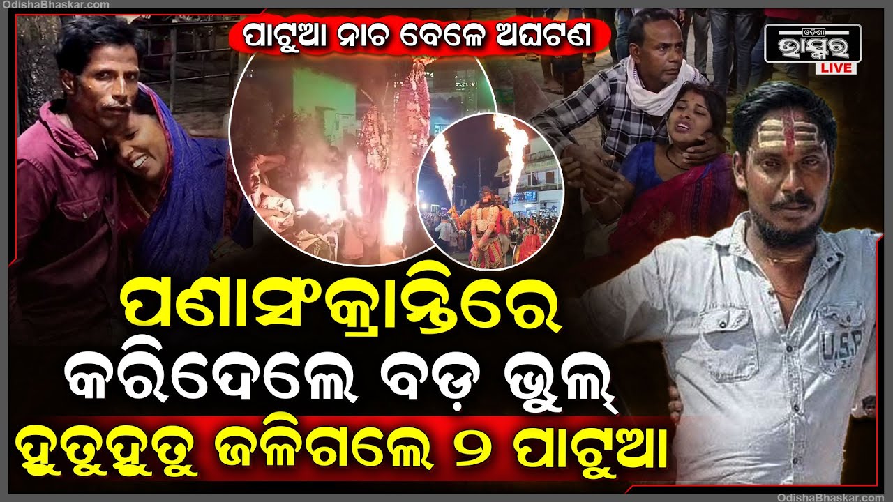 ପାଟୁଆ ଯାତ୍ରା ବେଳେ କରିଦେଲେ ବଡ଼ ଭୁଲ ,ହୁତୁହୁତୁ ହୋଇ ଜ-ଳି-ଗ-ଲେ ୨ ଜଣ , ୧୦ ଜଣ ମେଡିକାଲରେ