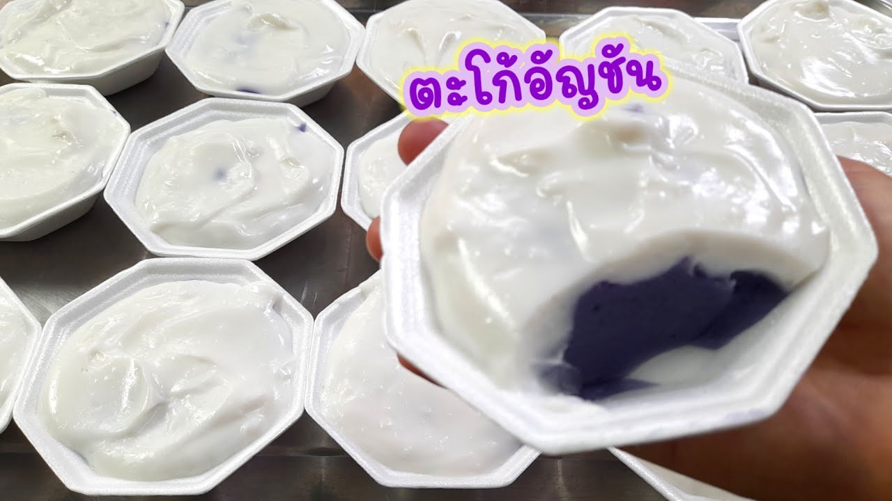 แจกสูตร #ตะโก้ อัญชัน กะทิเข้มข้นอร่อยหอมมัน
