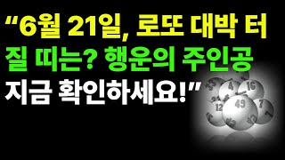 “6월 21일, 로또 대박 터질 띠는? 행운의 주인공 지금 확인하세요!”