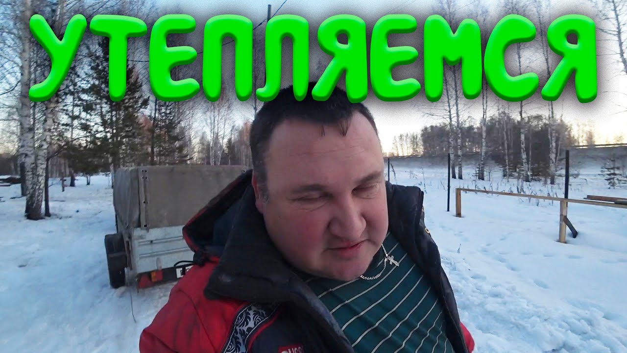 Пришло тепло на Урал А мы все утепляемся - YouTube