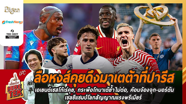 ลือหงส์คุยดึงมาเตต้าที่ปารีส, เอเยนต์เซสโก้เร่คุย,กระพือโกนาเต้ย้ำไม่ต่อ,ค้อนจ้องจุก-มอร์ตัน