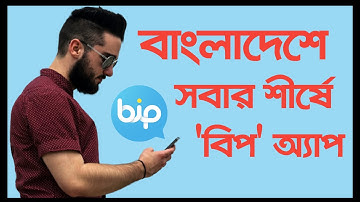 Bip messenger app || সবার শীর্ষে 