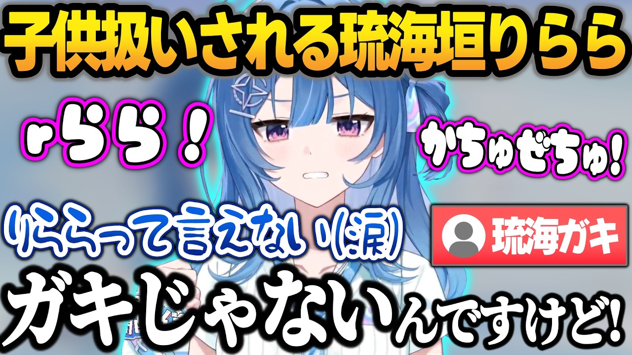自分の名前が言えなくて子供扱いされてしまう琉海垣(るみがき)りららw【琉海垣りらら/mekPark/ホロライブ/切り抜き】