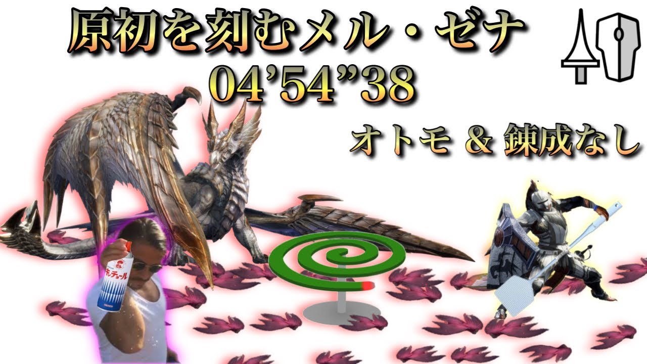【MHR:SB steam版】 原初を刻むメル・ゼナ  ランス ソロ 4分54秒 /Primordial Malzeno Lance Solo
