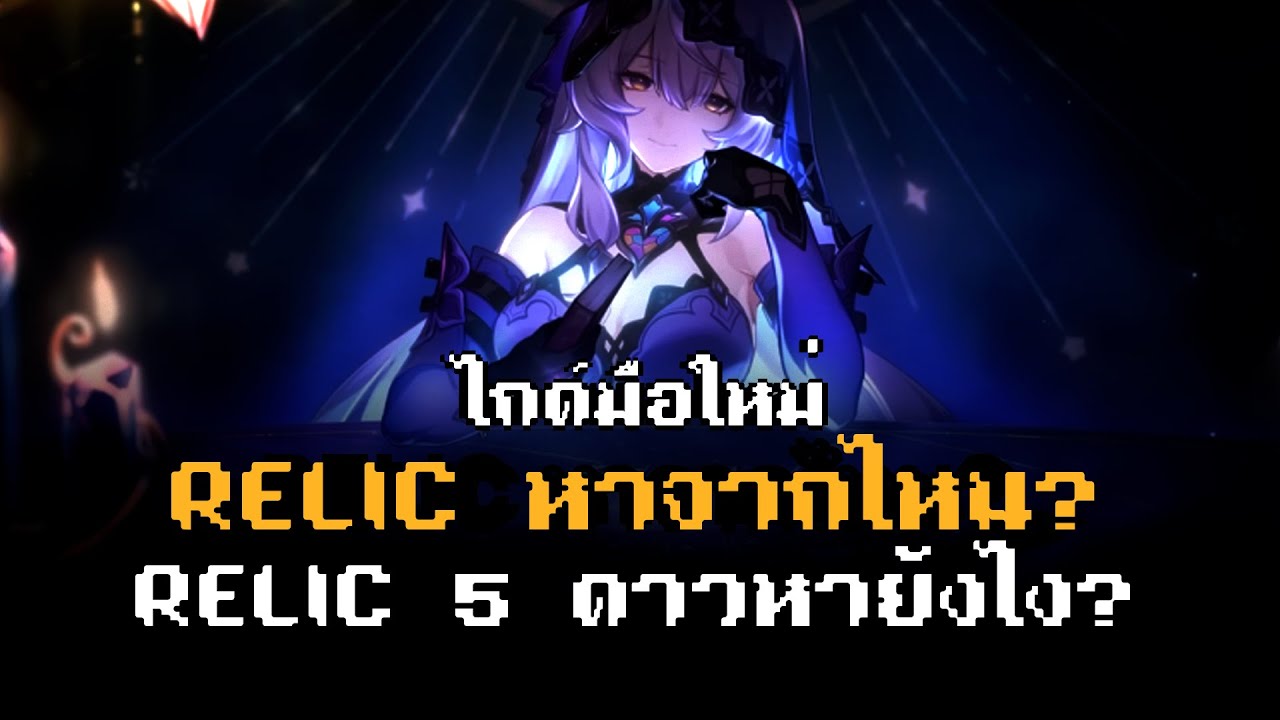 [★มือใหม่] Relic หาจากไหน? // Relic 5 ดาวหายังไง? [Honkai Star Rail ...