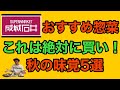 【成城石井】2020年秋の成城石井祭り！おすすめ惣菜５選！