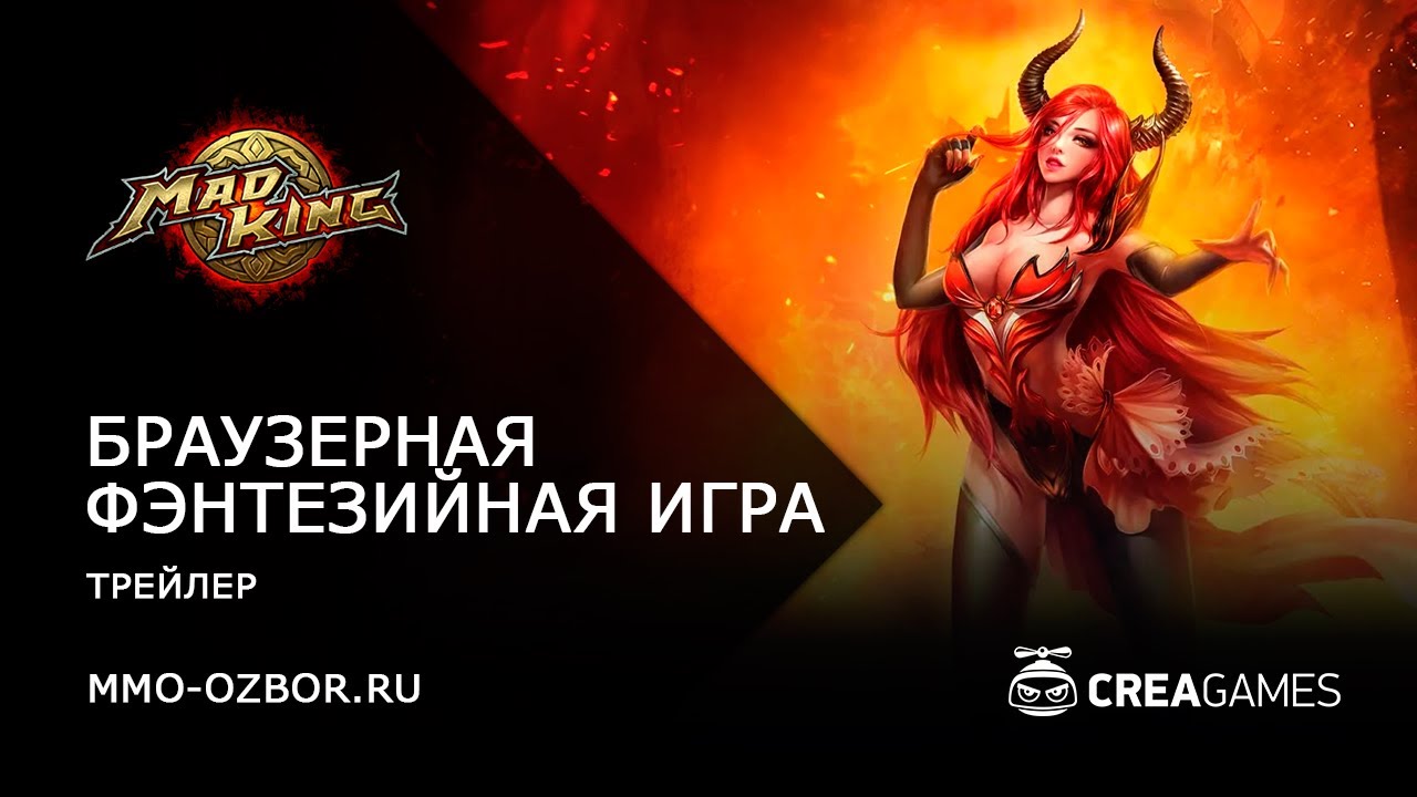 Mad King – фэнтезийная браузерная игра