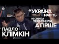 Павло Клімкін назвав причини, через які Україна не стала суб&#39;єктом міжнародної політики І Ednist