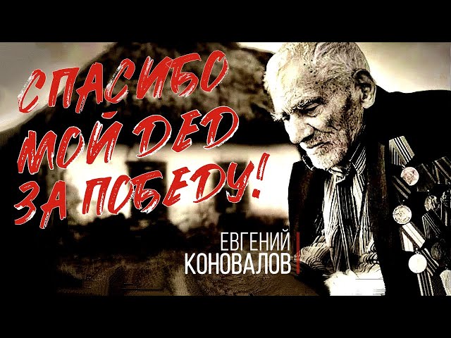 Коновалов Евгений - Спасибо мой дед за победу