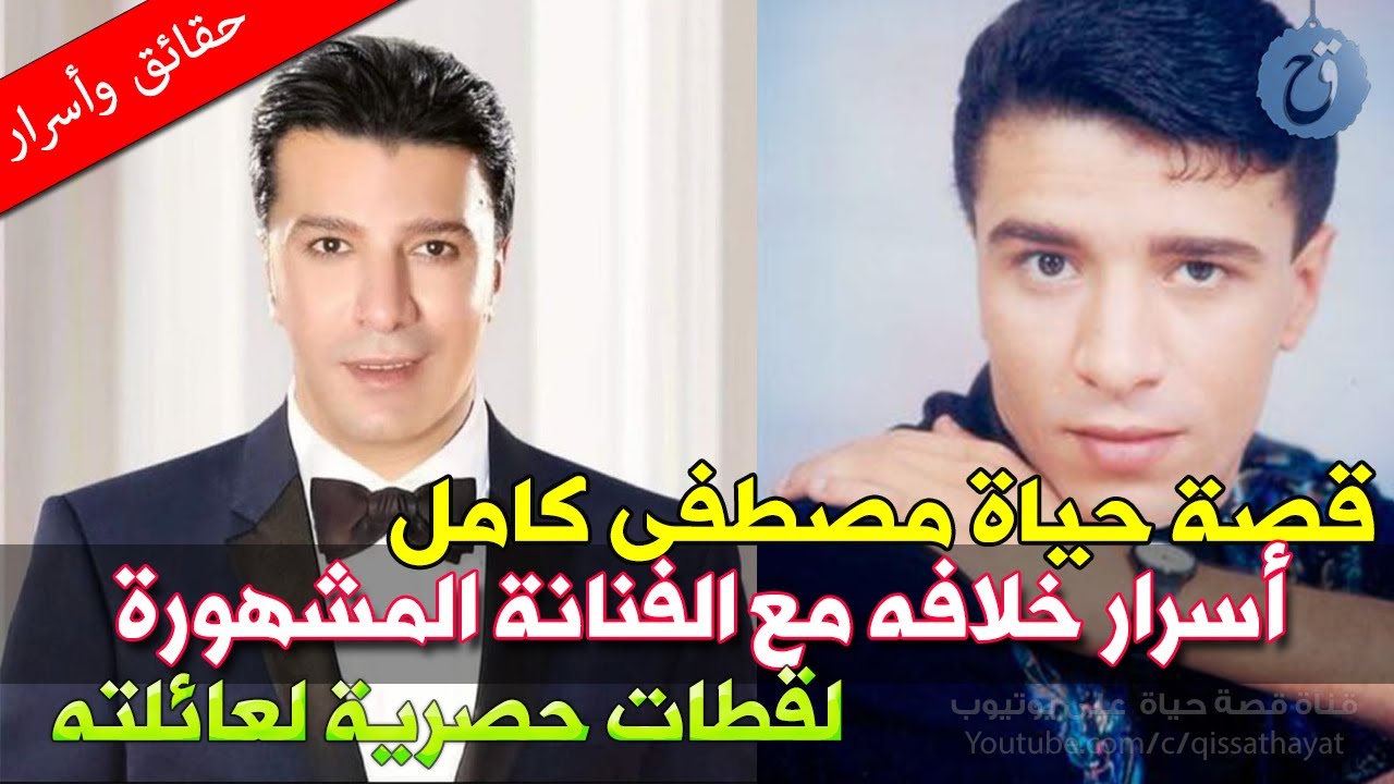 كم عمره اليوم؟ وماذا قالت زوجته عنه ؟ قصة حياة مصطفى كامل ولقطات نادرة لعائلته