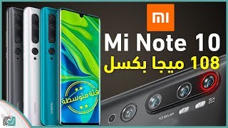 شاومي مي نوت 10 - Mi Note 10 | أول هاتف في العالم بكاميرا 108 ميجابكسل