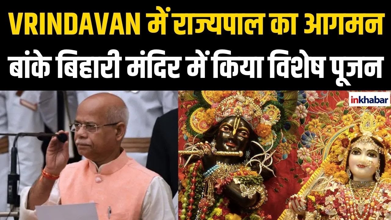 Shib Rajpaul RAJPAL SHIV PRATAP SHUKLA ने बांके बिहारी मंदिर का किया दौरा - YouTube