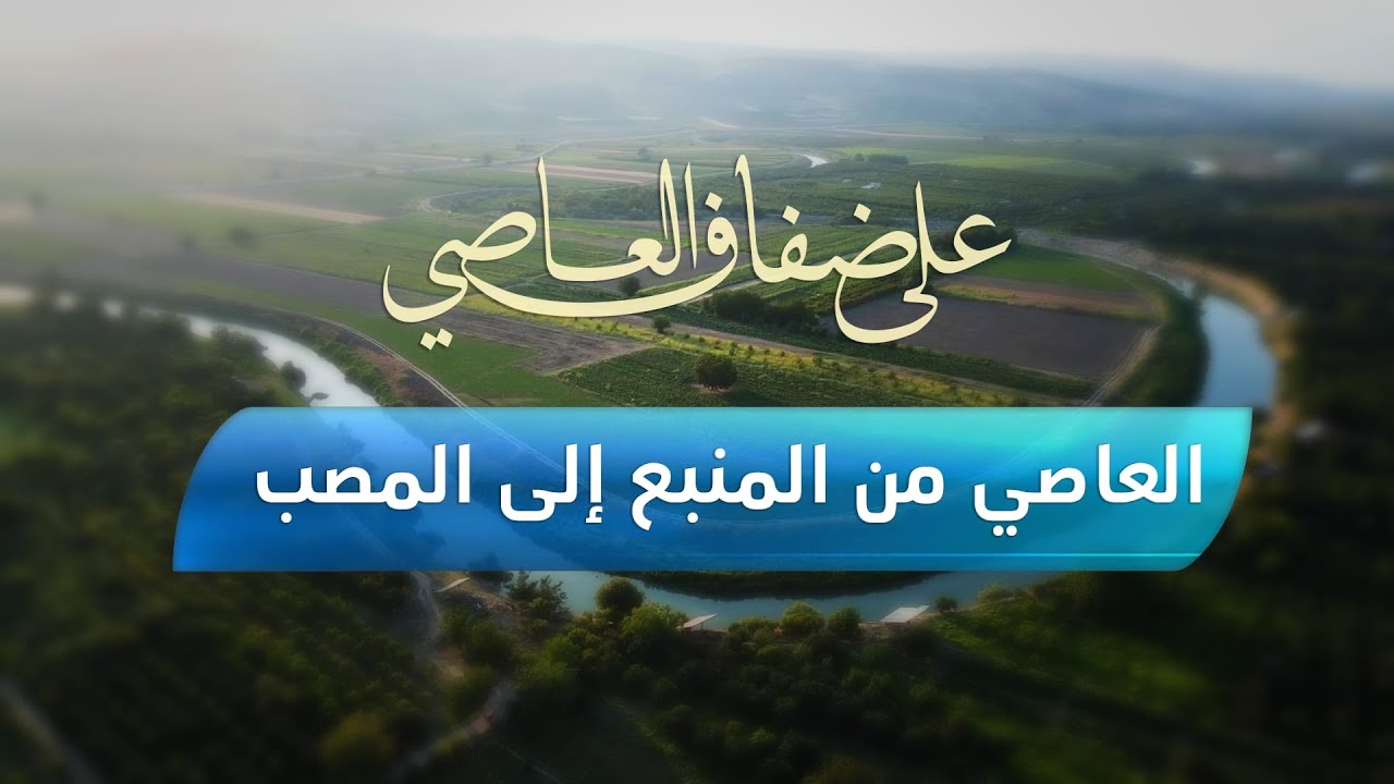 العاصي من المنبع إلى المصب.. تعرف على أسرار النهر من لبنان إلى تركيا مرورا بسوريا