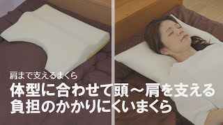 【まるでオーダーメイド枕】耐圧分散で体型に合わせて頭から肩まで支えるまくら♡