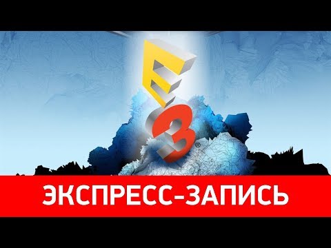 Видео: Экспресс-запись E3 2017