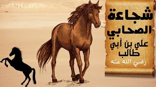 شجاعة علي بن ابي طالب ليلة الهجرة ومبارزته(عمرو بن ود غزوة الخندق_ ومرحب اليهودي غزوة خيبر)