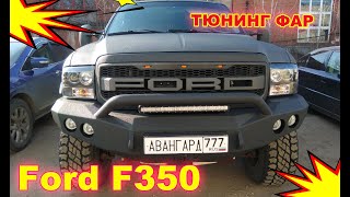 Тюнинг фар на Ford F350 установка светодиодных Bi Led линз и ПТФ