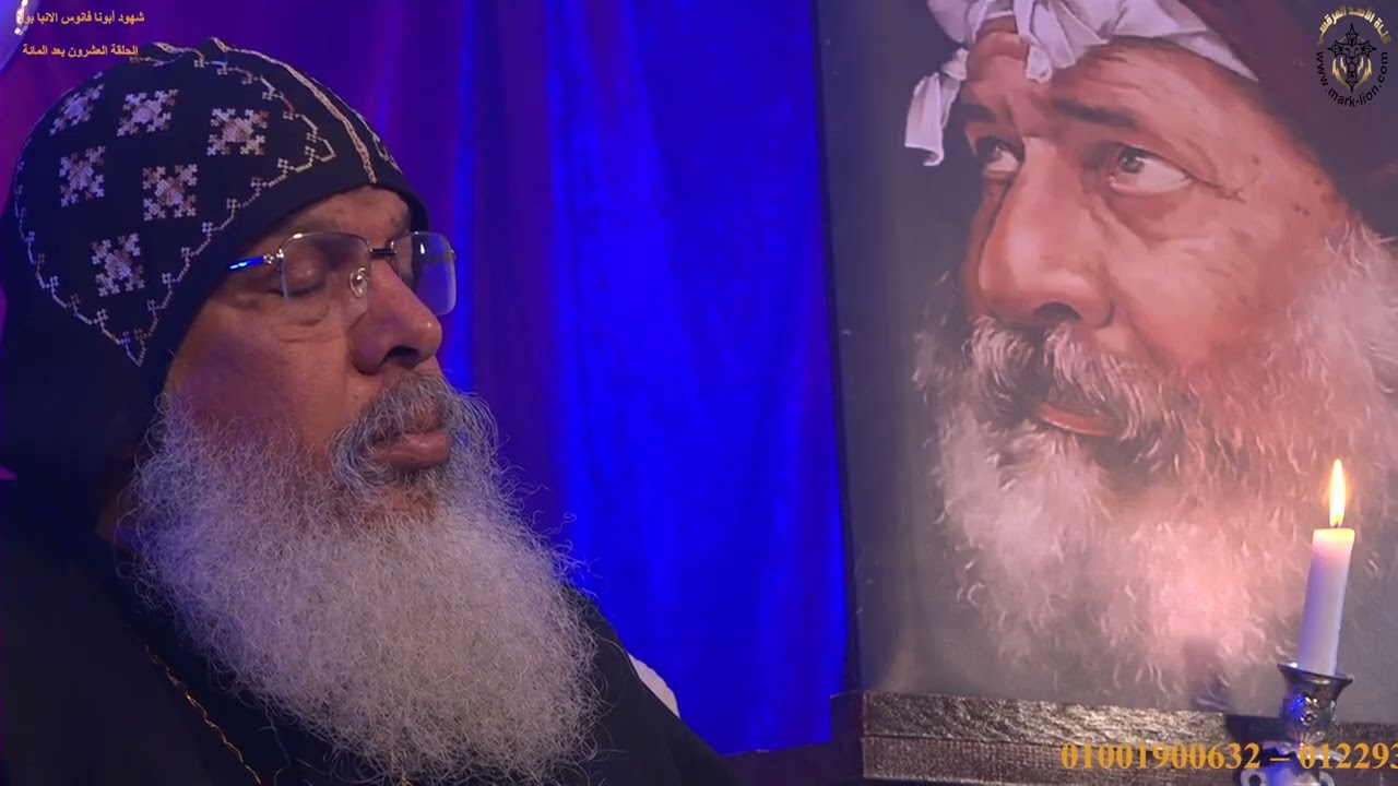 الحلقة العشرون  بعد المائة من برنامج شهود آبونا فانوس الأنبا بولا