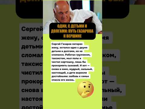 ОДИН, С ДЕТЬМИ И ДОЛГАМИ: ПУТЬ ГАЗАРОВА К ВЕРШИНЕ #актеры #звезды #знаменитости #шоубизнес
