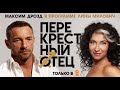 Перекрестный отец. Максим Дрозд.