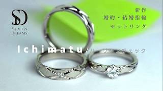 アレルギー対応の婚約指輪・結婚指輪　新作：市松模様ジルコニウム結婚指輪（Made in Japan）【052】