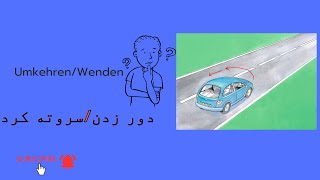 Umkehren/Wenden 2گواهینامه آلمانی.دور زدن(سر و ته کردن)آموزش گام بگام. مطالب امتحان عملی قسمت