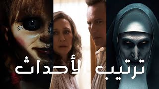 ازاي تتفرج على أفلام سلسلة the conjuring مع ترتيب الأحداث؟