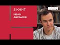 ИВАН АБРАМОВ про отношения, ревность и предательство | 5 книг - разговорное шоу Веры Полозковой