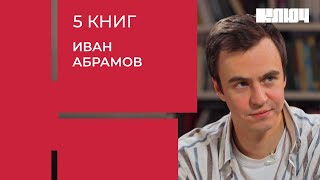 ИВАН АБРАМОВ про отношения и любимые книги | 5 Книг – разговорное шоу с Верой Полозковой