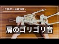 【ゴリゴリ音】どうして肩を回すとゴリゴリ音がするの？原因と解消方法について