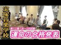 宝塚音楽学校　第111期1次～3次試験運命の合格発表