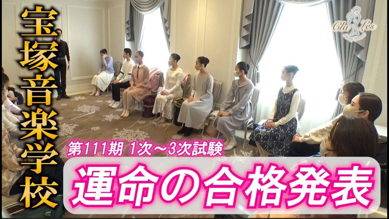 宝塚音楽学校　第111期1次～3次試験運命の合格発表