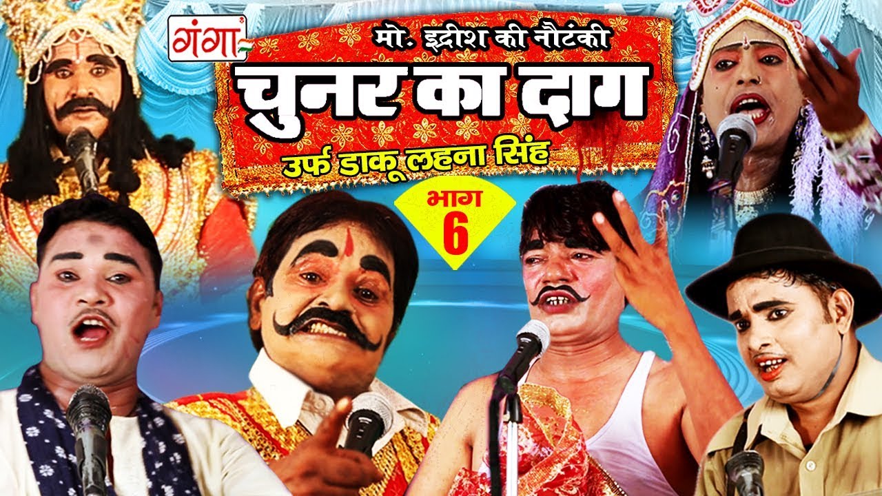 मोहम्मद इदरीश की नई नौटंकी - चुनर का दाग उर्फ़ डाकू लहना सिंह (भाग-6) | Bhojpuri Nautanki 2017