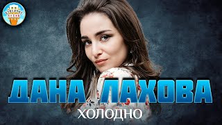 Дана Лахова — Холодно ✮ Душевная Песня ✮ Best Songs