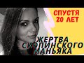 Жертва скопинского маньяка Екатерина Мартынова рассказала, как сложилась её жизнь спустя 20 лет...