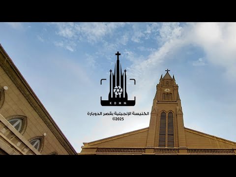 إجتماع صباح الجمعة من كنيسة قصر الدوبارة د ق سامح حنا مع لبيب مشرقي 21 نوفمبر 2025