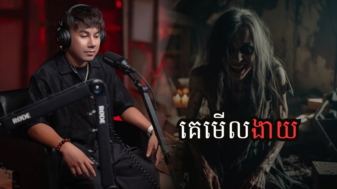 រឿងគេមើលងាយ (កំណត់ហេតុខ្មោច៚)