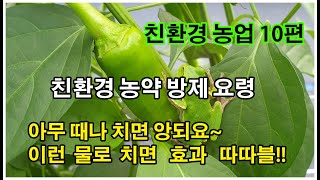 친환경 천연 농약 방제 방법 / 저비용 농업용 연수기 만들기/실전! 친환경 농업 10편