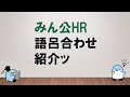 【覚えやすい暗記方法】みん公HR 語呂合わせ紹介ッ～みんなの公務員試験チャンネルvol.268～