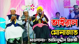 ভাইরাল মোনাজাত মাওলানা আমিনুদ্দিন রেজভী ||Maulana aminuddin Rezbi Monajat